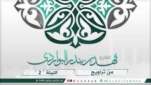 تلاوة من سورة البقرة للقارئ فهد البواردي