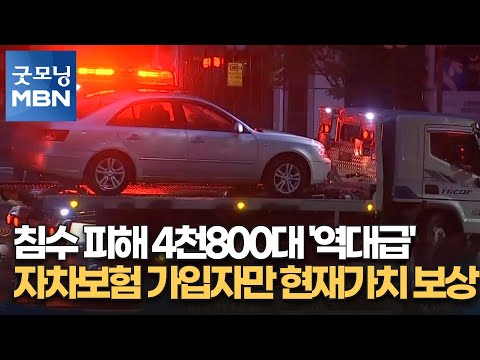 침수 피해 4천800대 &amp;#39;역대급&amp;#39;…자차보험 가입자만 <strong>현재가치</strong> 보상 [굿모닝 MBN]