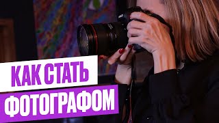 КАК СТАТЬ ФОТОГРАФОМ с НУЛЯ // Инструкция