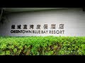Не большой обзор Hainan Greentown Blue Bay Resort середина декабря 2019 года.