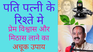 पति पत्नी के रिश्ते में प्रेम बढ़ाने के लिए सरल उपाय। Pradeep Mishra live katha.Pati patni me prem