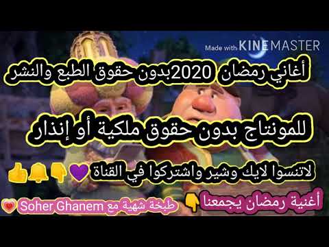 أغاني رمضان جديدة 2020 بدون حقوق طبع ونشر للمونتاج أغاني رمضان بدون ملكية بدون إنذار للمونتاح 