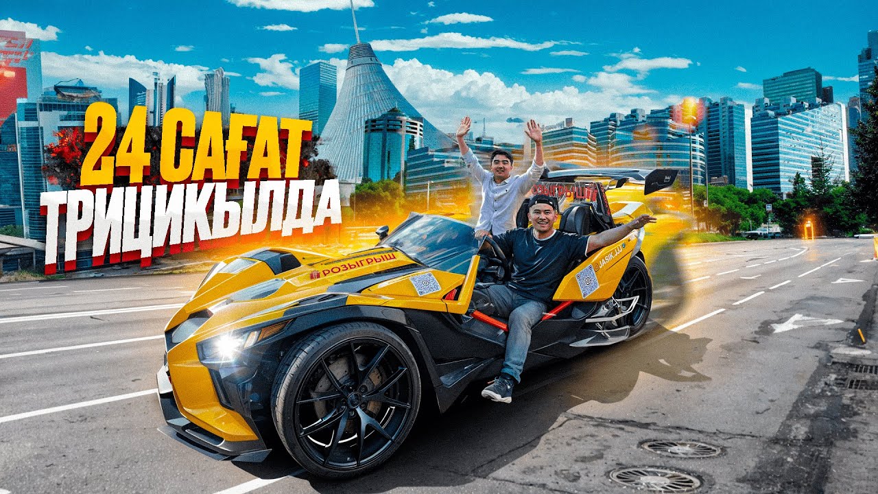 24 сағат ТРИЦИКЛДЕ // Қазақстандағы ЖАЛҒЫЗ 3 БАЛОНДЫ КӨЛІК // КҮНІ бойы НЕ ІСТЕДІК