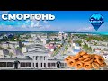 Путешествие Гродненскую область | Сморгонь | МАРШРУТ ПОСТРОЕН