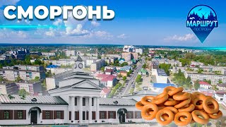 Путешествие Гродненскую область | Сморгонь | МАРШРУТ ПОСТРОЕН