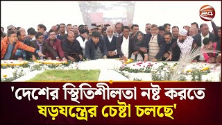 খলদ জযর কবর জযরত বএনপ নতদর Khaleda Zia Graveyard Bnp Channel 24