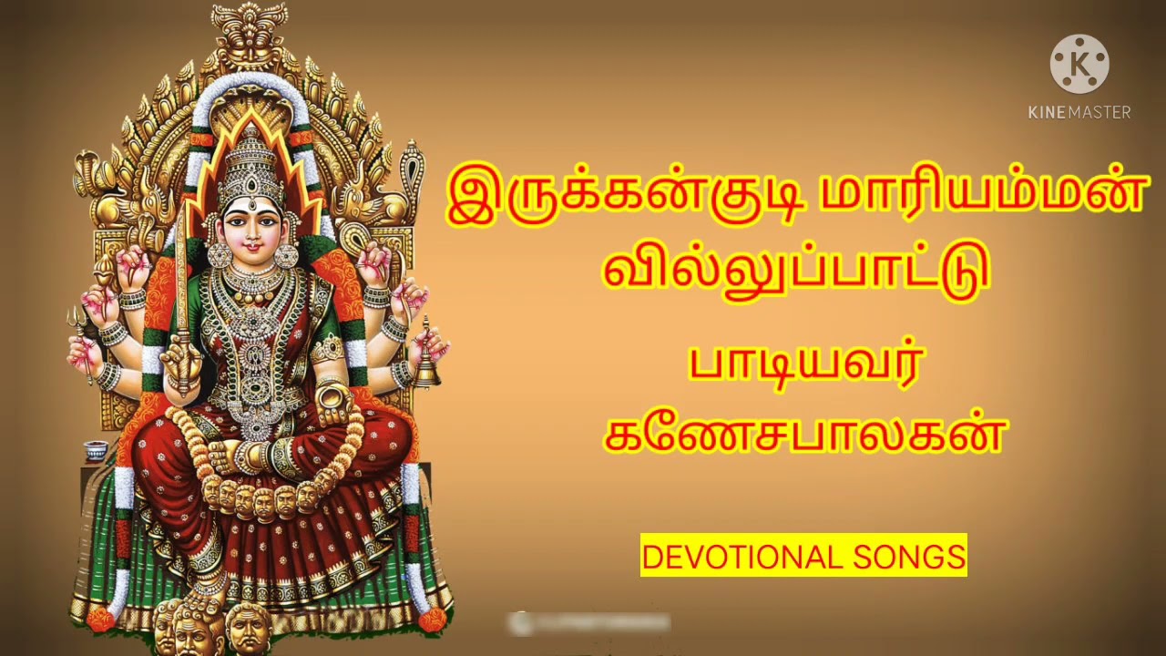 இருக்கன்குடி மாரியம்மன் வில்லுப்பாட்டு_கணேசபாலகன்