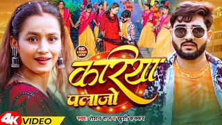 #Video | करिया पलाजो | #Roshan Raj & Khushi Kakkar | Kariya Palazo | Bhojpuri Song 2025