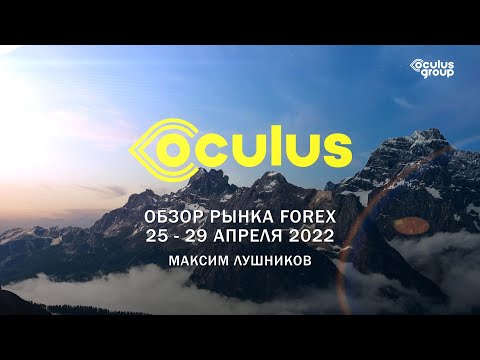 Недельный обзор рынка Forex 25 - 29 апреля 2022