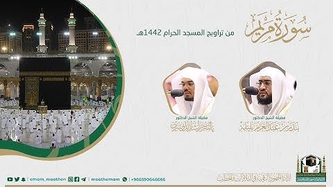 ( سورة مريم ) #بصائر​ ​المصحف الصوتي والمرئي من صلاتي التراويح والتهجد بالمسجد الحرام لعام 1442هـ