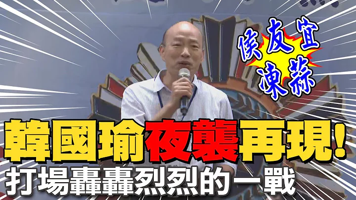 【每日必看】韓國瑜夜襲再現! 盼"打場轟轟烈烈的一戰" 20230701 @CtiNews - 天天要聞