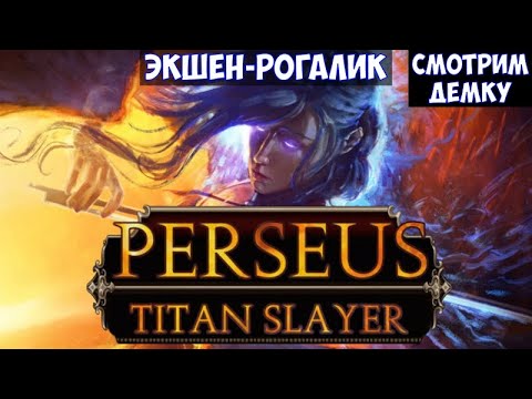 ⚔️Perseus: Titan Slayer? Экшен-рогалик. Смотрим демку.