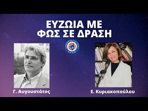 Ευζωία με Φως