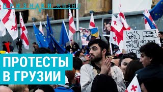 Протесты против закона об "иноагентах" в Грузии | ПРИЗНАКИ ЖИЗНИ