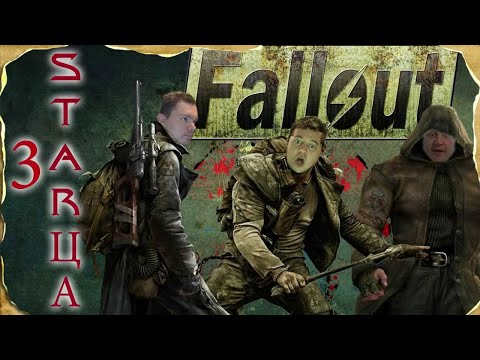 Настольная ролевая игра - Три STARца (Fallout) - Сессия 38