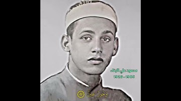 محمود علي البناء مقام (عجم+صبا) (سورة الواقعة)