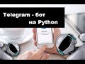 Создаём Telegram бота на Python