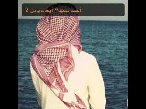 أحمد سعيد اوعدك يامن عني تخليت 2