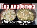 Как же вкусна домашняя еда после отпуска. Щи с перловкой и котлеты с неожиданным гарниром. Диабет.