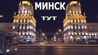 ПЕРВЫЙ ВЗГЛЯД НА МИНСК [CAMvsMAN](Подписывайтесь на канал и смотрите нас каждый день!!! =) CAMvsMAN.com Instagram Майка: http://instagram.com/camvsman Instagram Алисы:..., 2016-01-04T14:40:24.000Z)