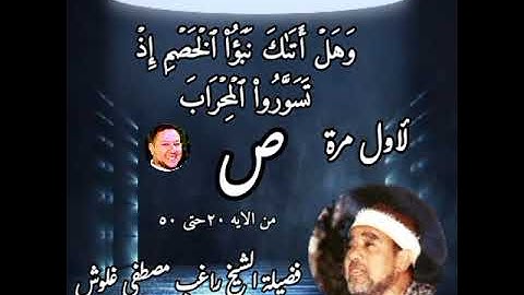 الشيخ راغب مصطفى غلوش لأول مرة ما تيسر من سورة ص قمة الإبداع
