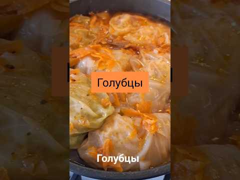 Голубцы. #рецепты #голубцырецепт