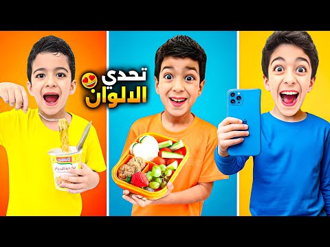 يوم كامل باللون الازرق واليرتقالي والاصفر مع يزن وزين مين رح يحصل على هدية المتابع زين وألفت