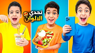 يوم كامل باللون الازرق والبرتقالي والاصفر مع يزن وزين🔥مين رح يحصل على هدية المتابع😱#زين_وألفت 