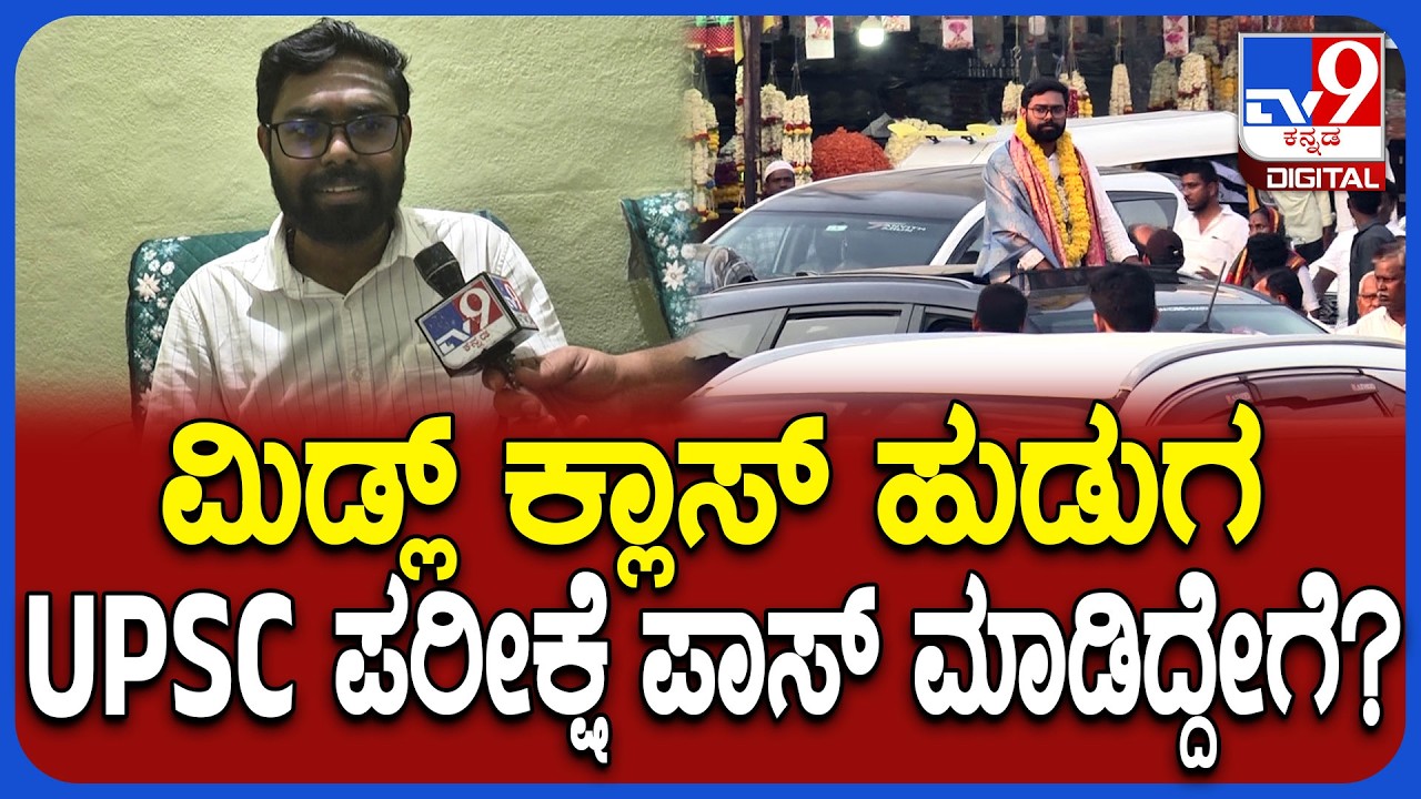 UPSC Topper Sandeep Badad: UPSC ಯಲ್ಲಿ ದೇಶಕ್ಕೆ 89ನೇ ಱಂಕ್​ ಪಡೆದ ಟಾಪರ್ ಸಂದೀಪ್ ಹೇಳಿದ್ದೇನು? | #TV9D