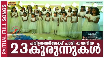 Paithal | Full Album Songs | Christian Devotional Children Songs | Full HD | Jino Kunnumpurath