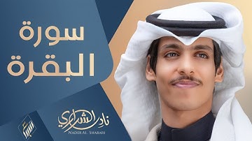 سورة البقرة ||نادر الشراري|| تلاوة خاشعة حصرياً (2023)