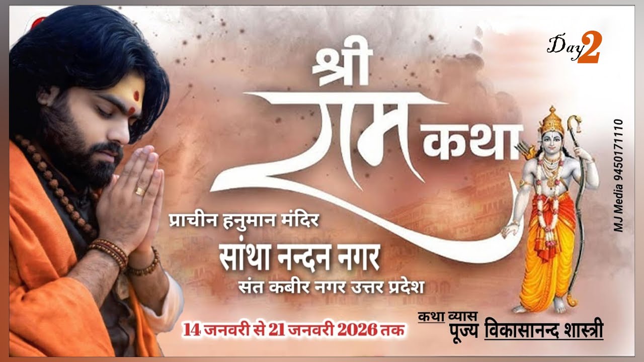 Live🎬02 | श्रीरामकथा | पं पू.  श्री विकसानन्द शास्त्री जी |  सांथा नंदन नगर ,संत कबीर नगर