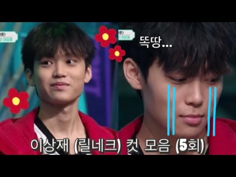 [고등래퍼4] 이상재 (릴네크) 컷 모음 (5회)