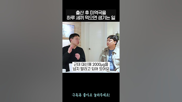출산 후 미역국 매 끼니 드시면 위험합니다!