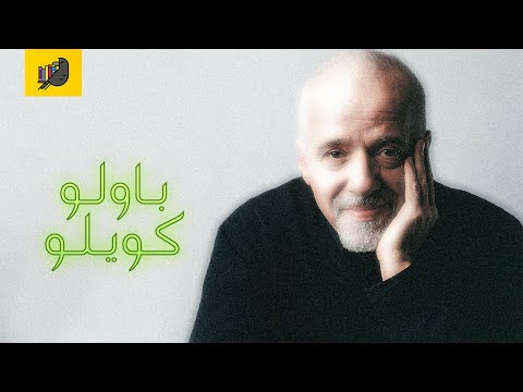 أنا قارئ باولو كويلو في أقل من دقيقتين