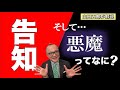 【告知】五郎さんのアレが出る？！＆悪魔ってなに？【山田五郎が解説】