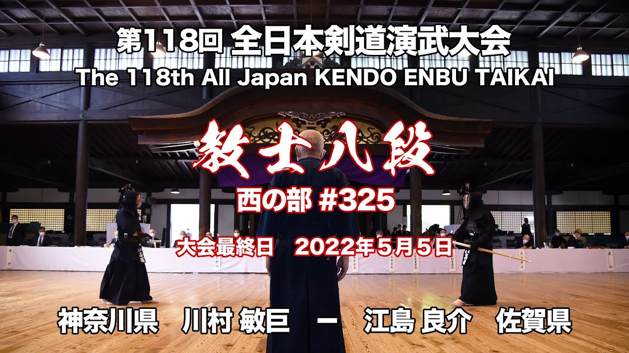 川村 敏巨 × 江島 良介_第118回全日本剣道演武大会 剣道教士八段 西325