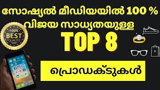 Best product to sell on social media | Business ideas Malayalam