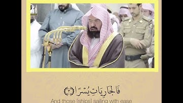 فجرية خاشعة من سورة الذاريات لمعالي الشيخ #عبدالرحمن_السديس ‫﴿وَبِالأَسْحَارِ هُم يَسْتَغْفِرُون﴾‬