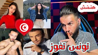 ردة فعلي   تحدي الجمال شباب ضد بنات تونس    جمال خرافي سمعها