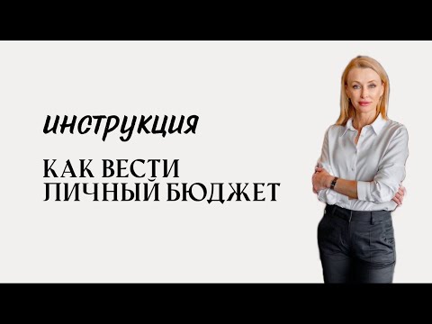 Личный бюджет. Зачем и как вести