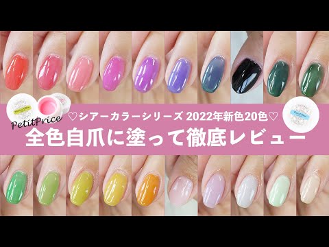 新色レビュー シアーカラーシリーズの新色色 全色自爪に塗ってみた 永久保存版 Youtube