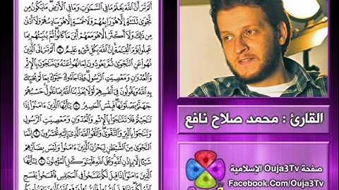 سورة المجادلة | 2012 م - 1433 هـ | القارئ : محمد صلاح نافع