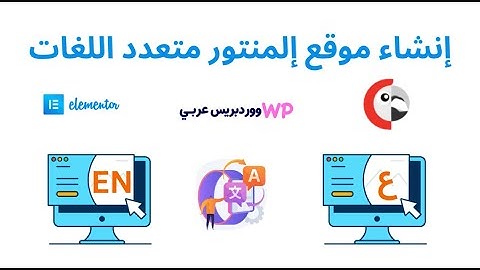 إنشاء موقع متعدد اللغات بواسطة إلمنتور