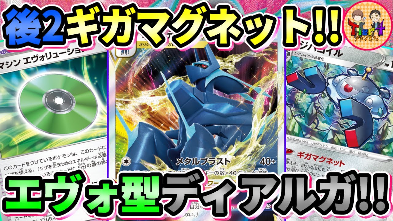 【ポケカ/対戦】自ら後攻を選択する超進化構築！エヴォリューション型オリジンディアルガVSTARを紹介！【ポケモンカード/Tier4チャンネル】