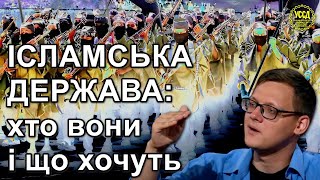 Угруповання “Ісламська держава”: хто вони, як діють, що хочуть? — Юрій Олійник — експертний коментар