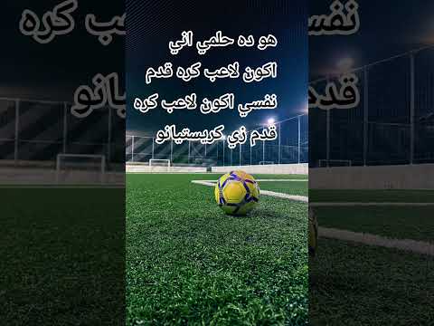 نفسي اكون لاعب كره قدم