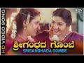 Srigandada Gombe - Video Song | Yajamana | Dr.Vishnuvardhan | Prema | Rajesh Krishnan | KS Chitra
