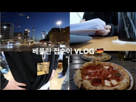 베를린 집순이 VLOG | 함께 걸어가는 삶의 동반자 (통역, 남편 주짓수 대회, 독서)