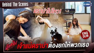 [Behind The Scenes] เจ้าแม่ดราม่าต้องยกให้เขาจริงๆ | ด้วยรักและหักหลัง P.S. I HATE YOU